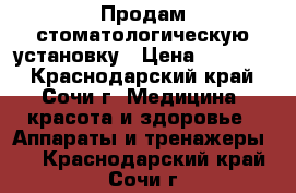 Продам стоматологическую установку › Цена ­ 30 000 - Краснодарский край, Сочи г. Медицина, красота и здоровье » Аппараты и тренажеры   . Краснодарский край,Сочи г.